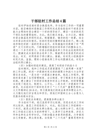 干部驻村工作总结4篇