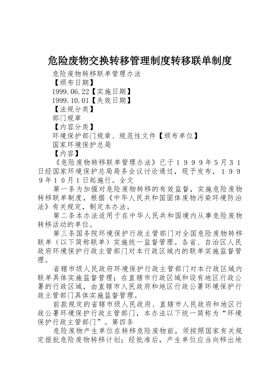 危险废物交换转移管理规章制度细则转移联单规章制度细则_第1页