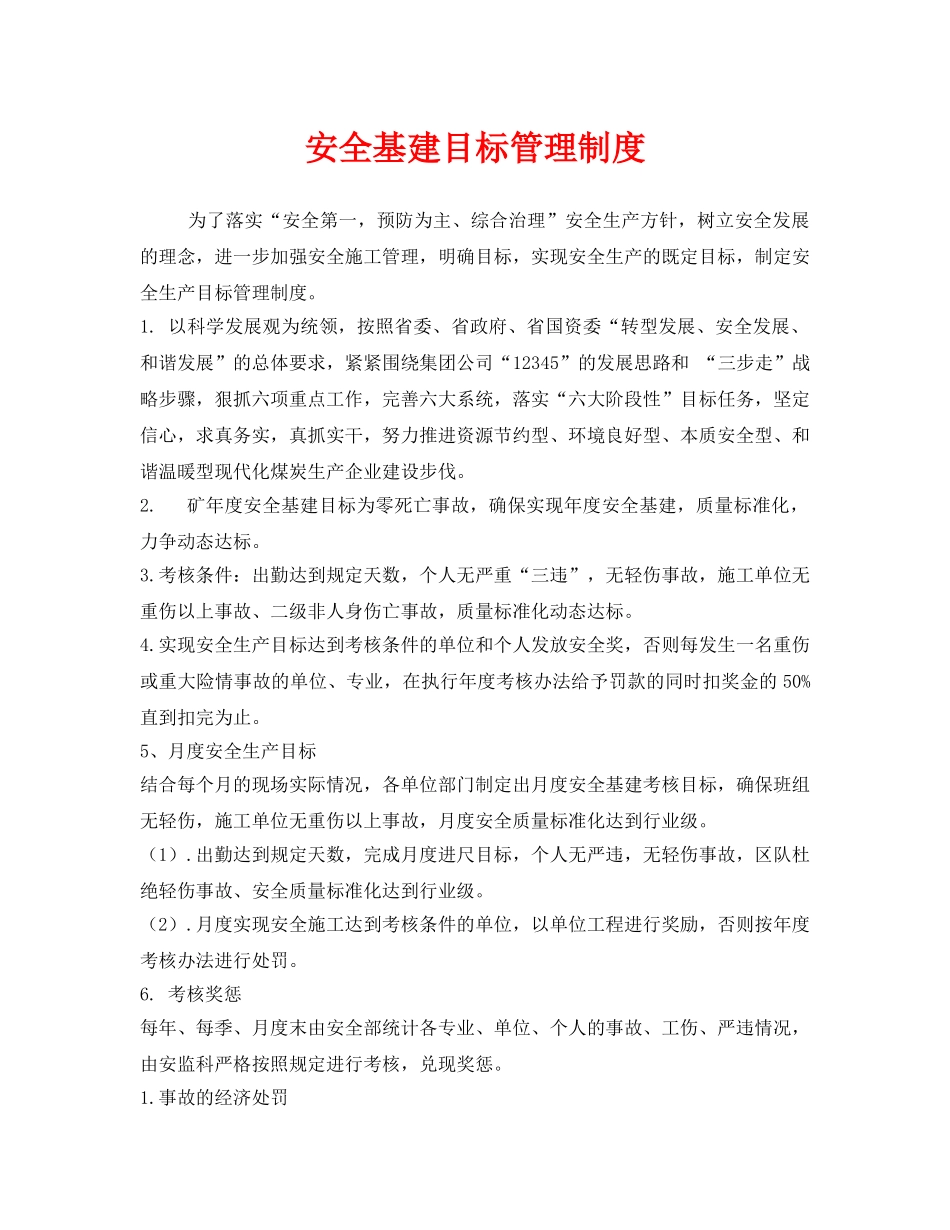 《安全管理制度》之安全基建目标管理制度 _第1页