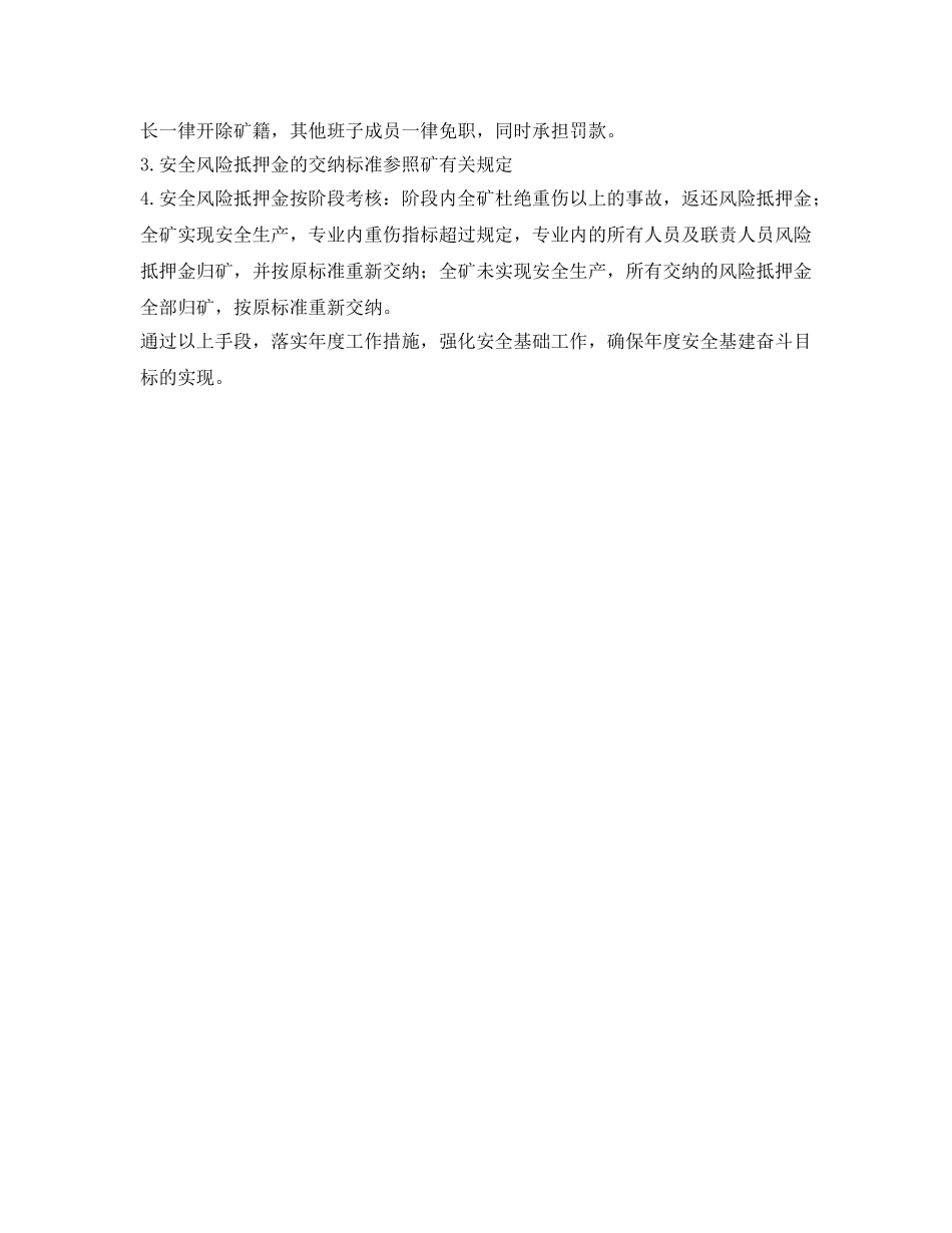 《安全管理制度》之安全基建目标管理制度 _第3页