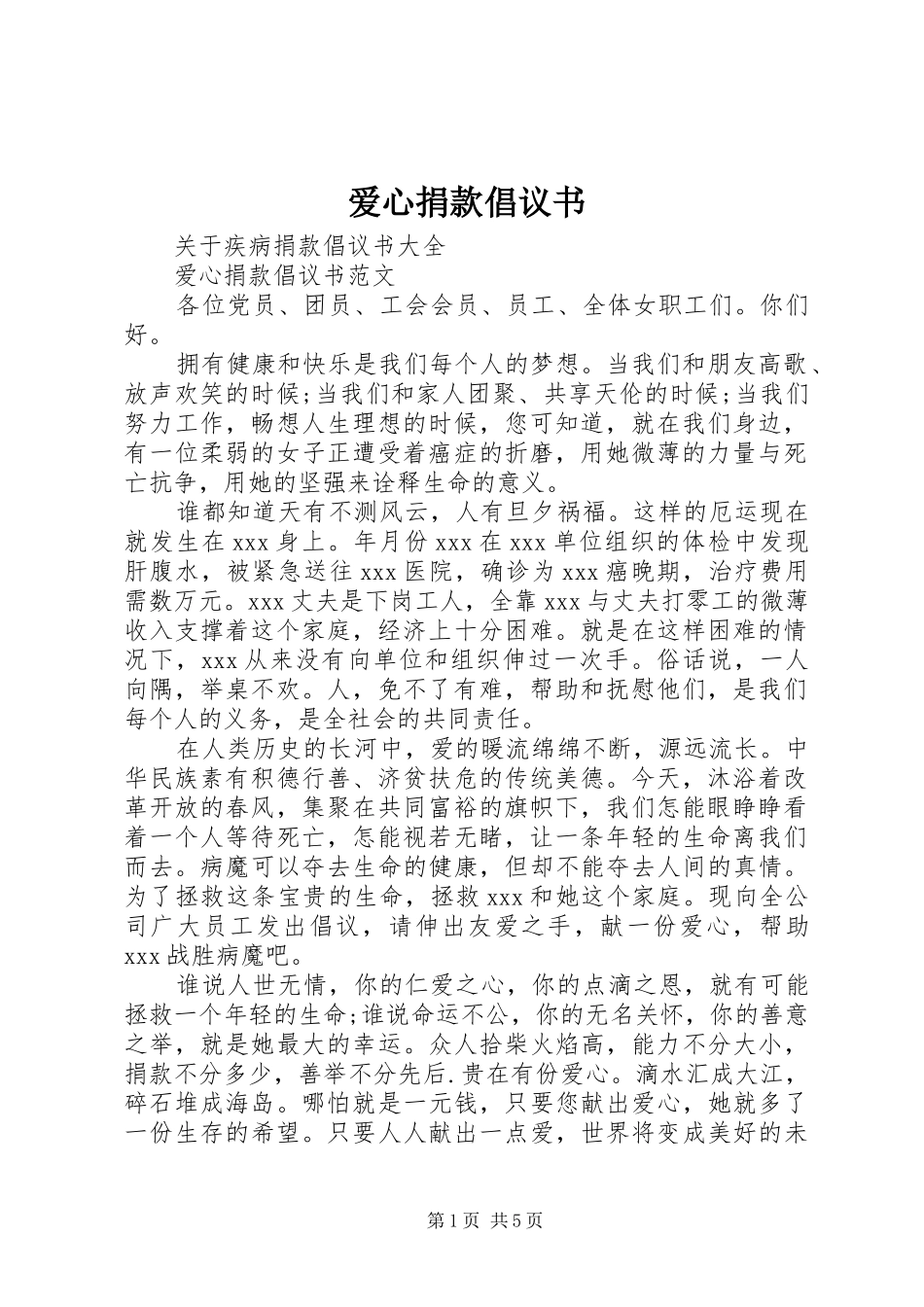 爱心捐款倡议书范文(12)_第1页