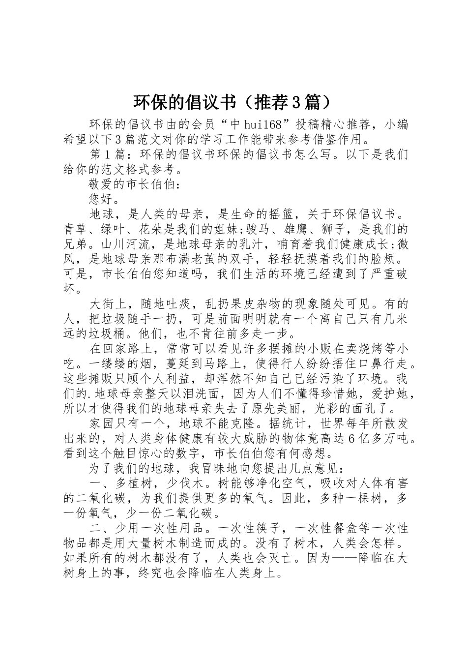 环保的倡议书范文（推荐3篇）_第1页