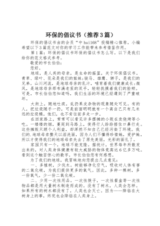 环保的倡议书范文（推荐3篇）