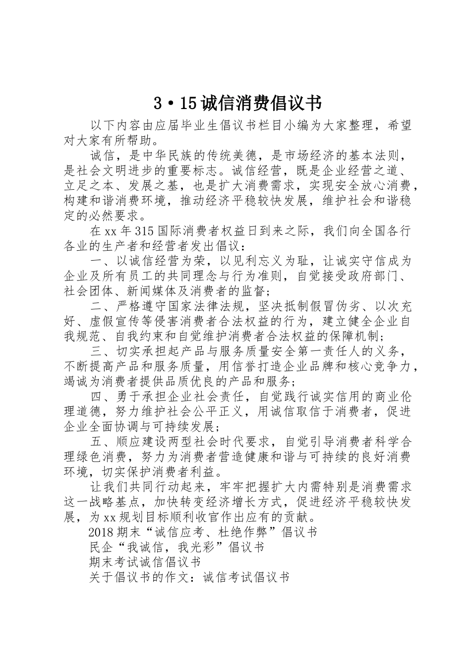 3·15诚信消费倡议书范文_第1页