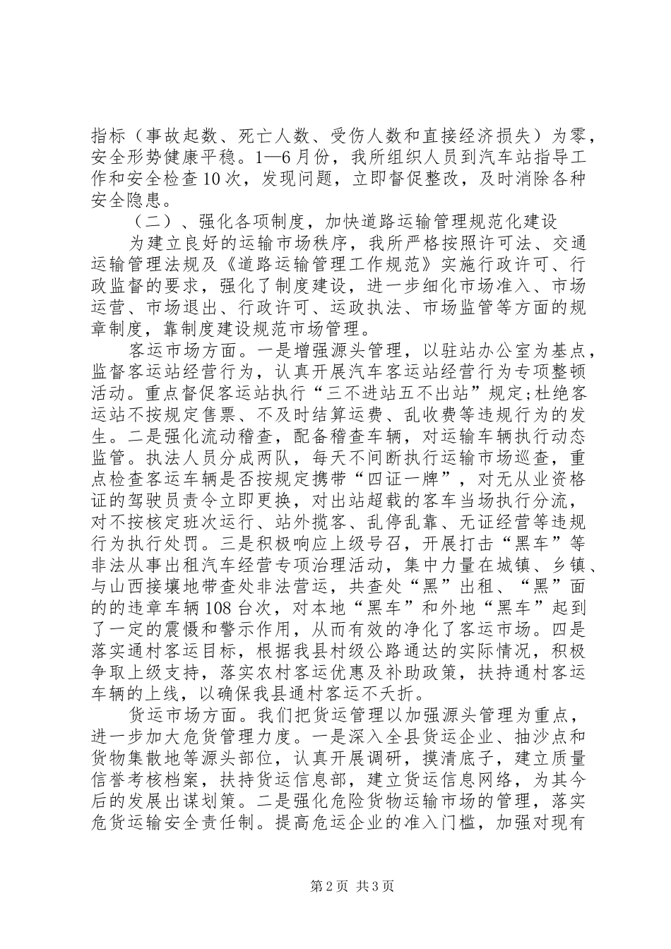 关于运管所上半年内工作总结范文_第2页