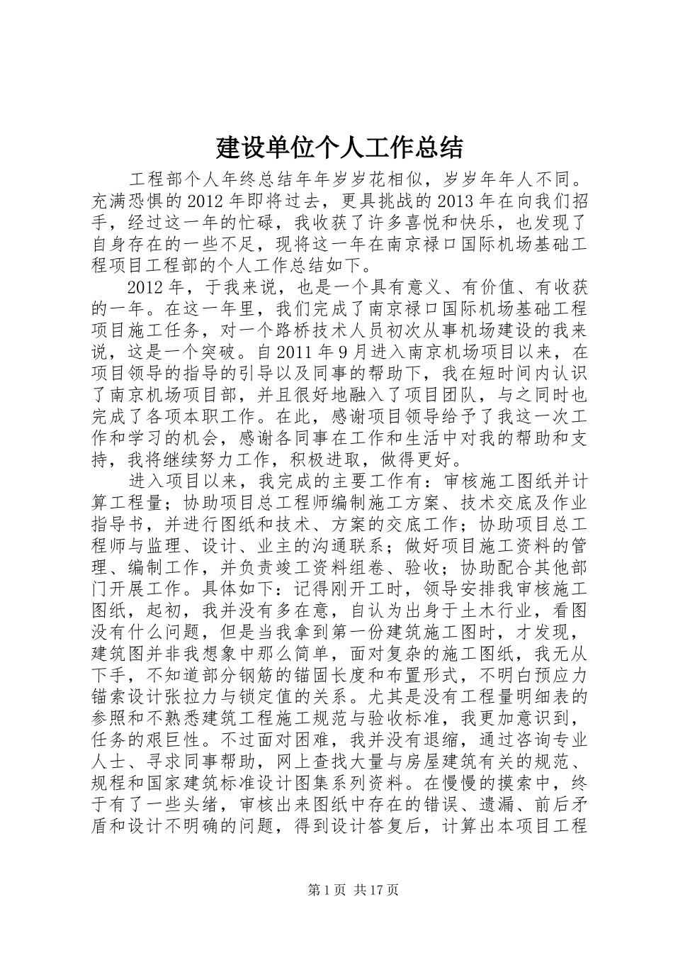 建设单位个人工作总结_第1页