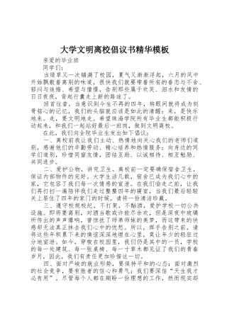 大学文明离校倡议书范文精华模板