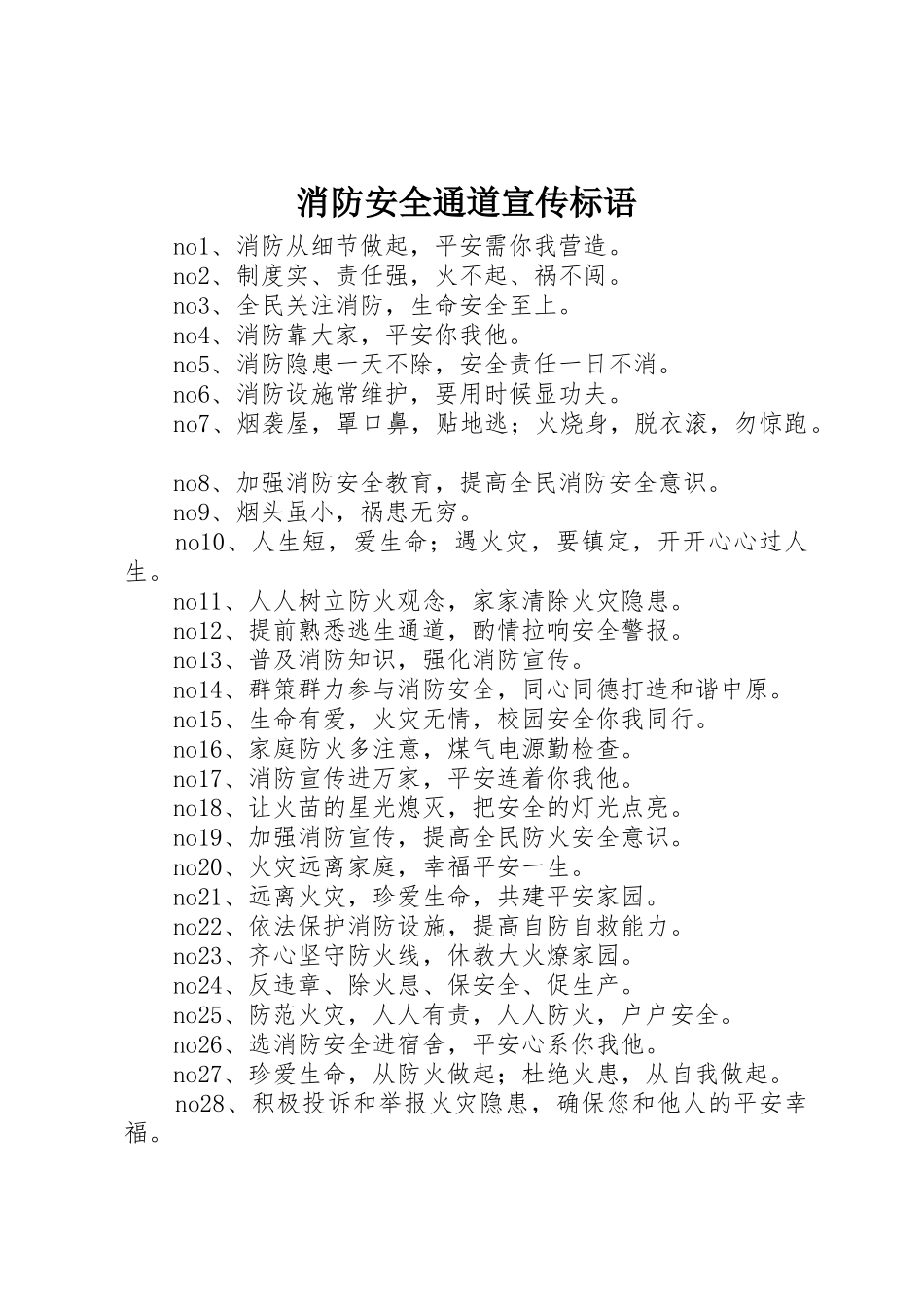 消防安全通道宣传标语大全_第1页