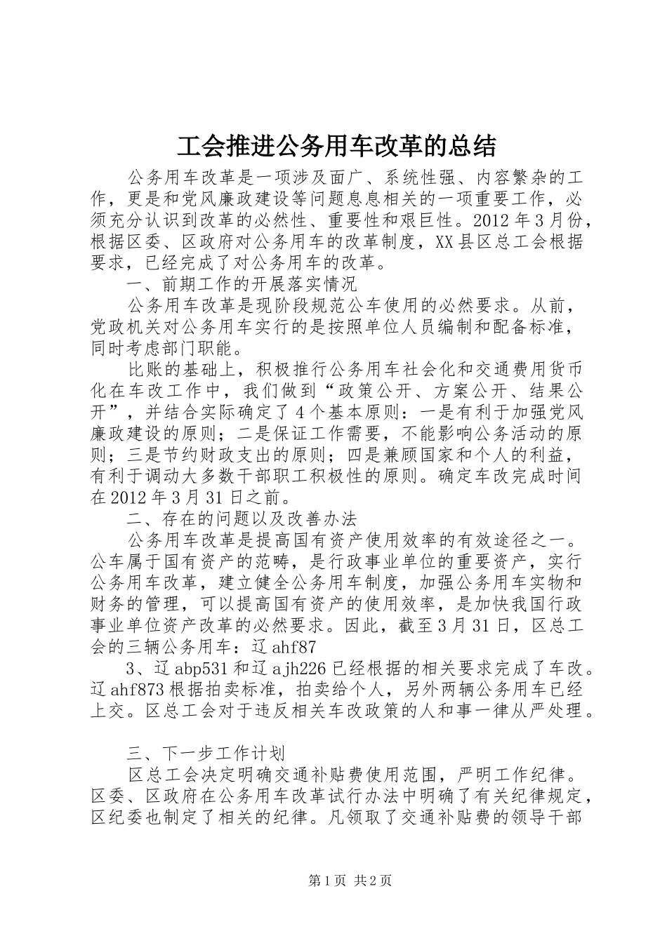 工会推进公务用车改革的总结_第1页