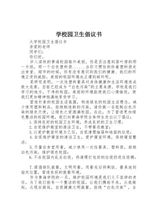 学校园卫生倡议书范文