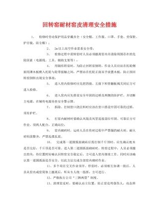 《安全技术》之回转窑耐材窑皮清理安全措施 