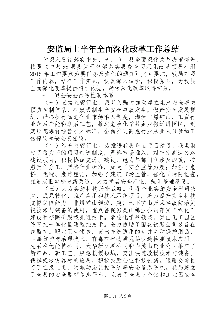 安监局上半年全面深化改革工作总结_第1页