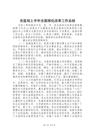 安监局上半年全面深化改革工作总结