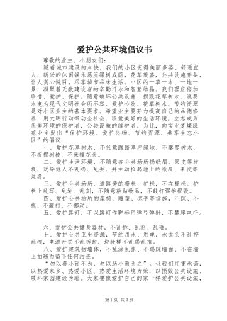爱护公共环境倡议书范文