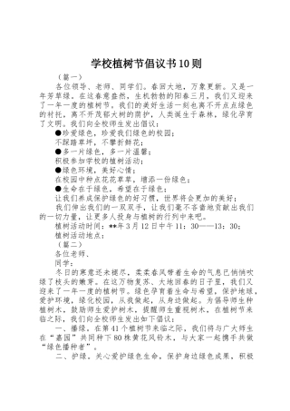 学校植树节倡议书范文10则
