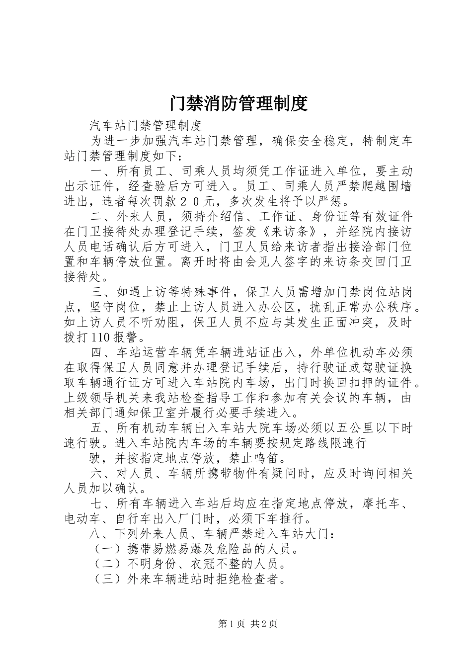 门禁消防规章制度管理_第1页