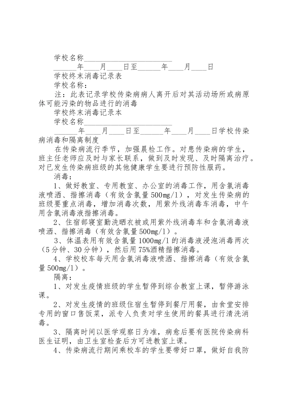 学校传染病隔离规章制度 _第2页