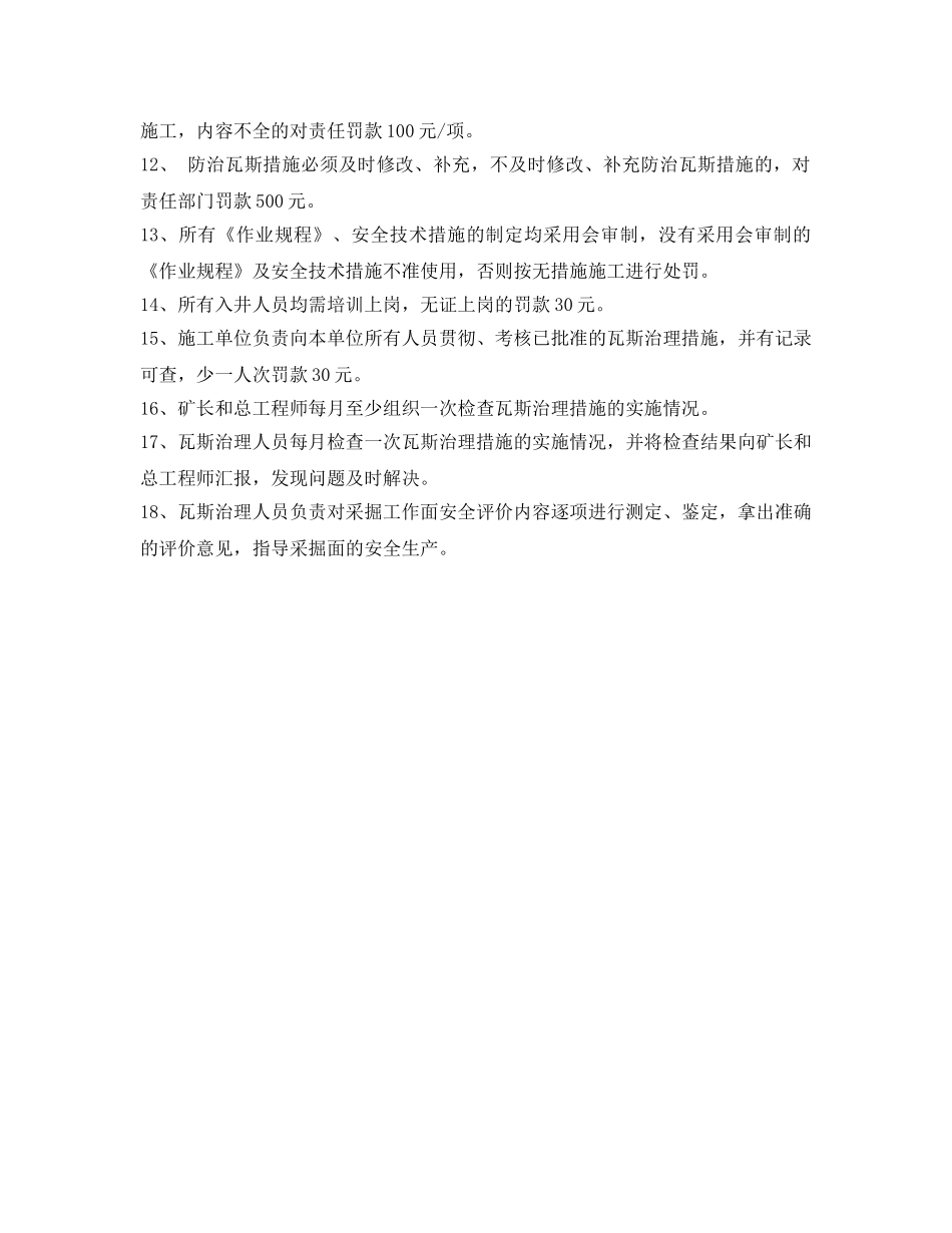 《安全管理制度》之瓦斯治理技术管理制度 _第2页