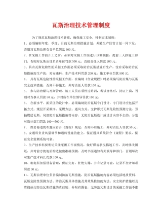 《安全管理制度》之瓦斯治理技术管理制度 