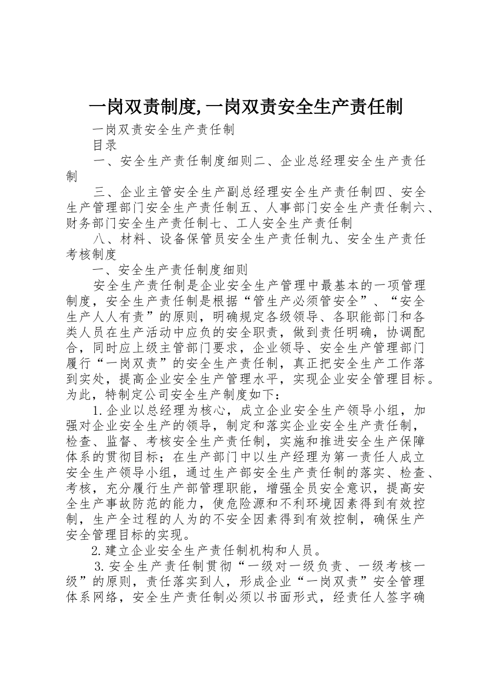 一岗双责规章制度细则,一岗双责安全生产责任制_第1页