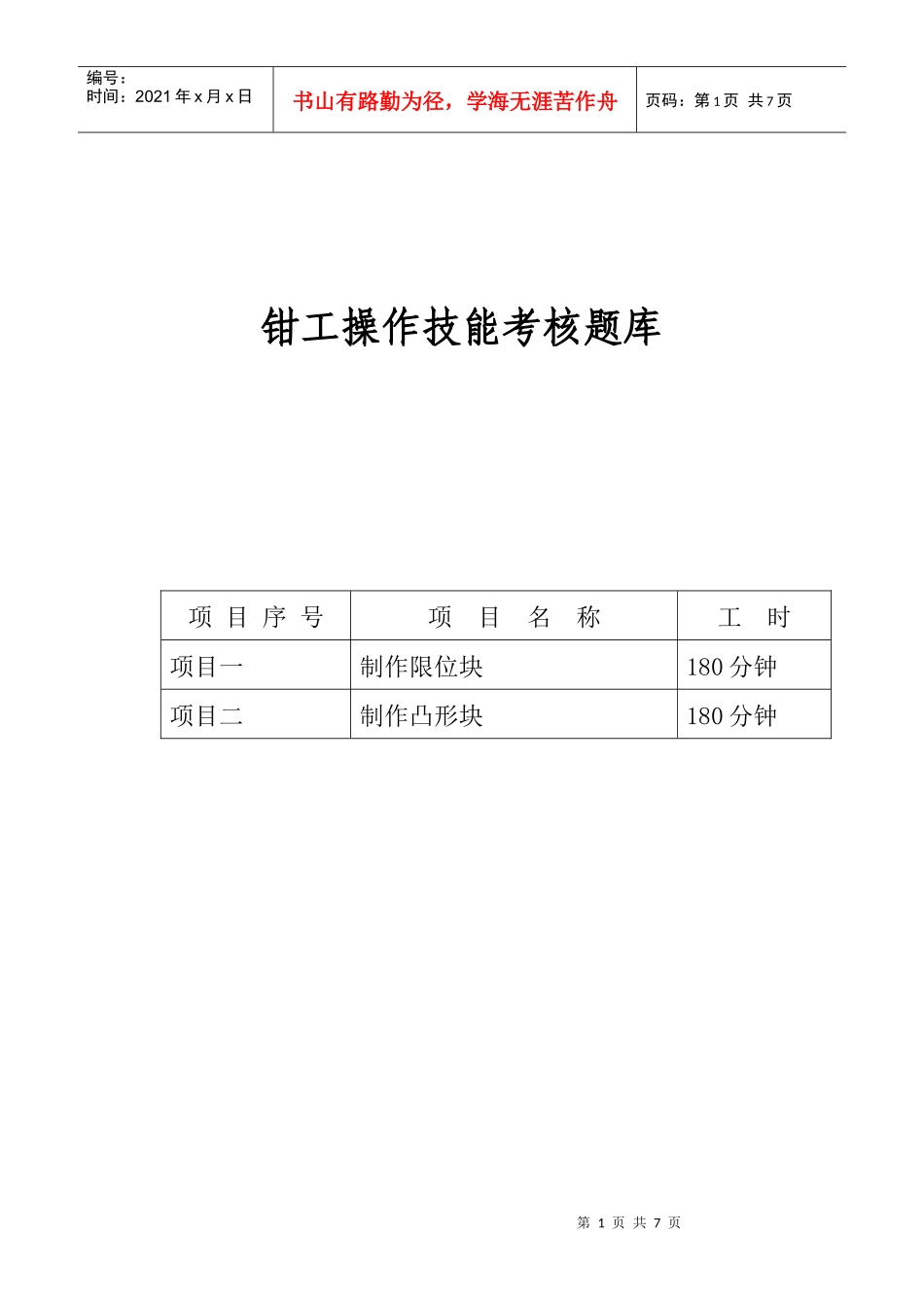 钳工操作技能考核题库_第1页