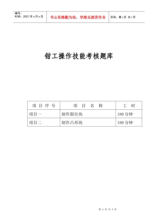 钳工操作技能考核题库