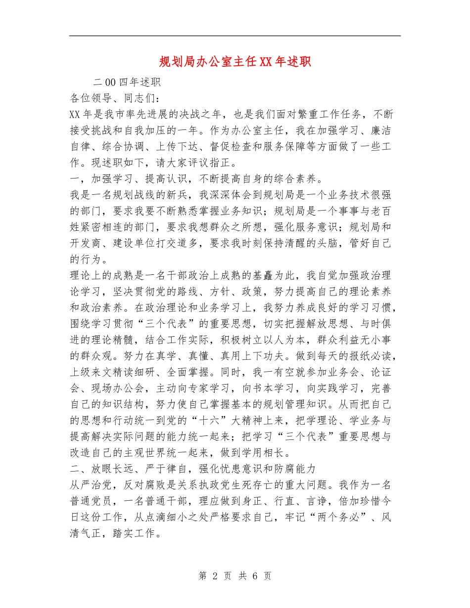 规划局办公室主任XX年述职述廉报告_第2页