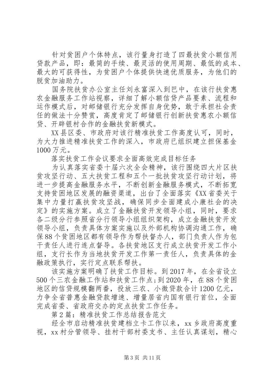 工作报告：扶贫工作总结报告范文_第3页