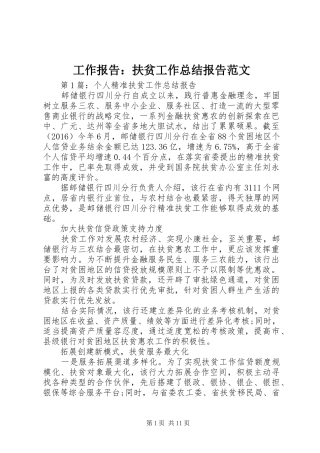 工作报告：扶贫工作总结报告范文