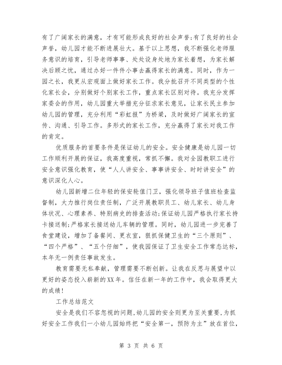 2024年3月幼儿园园长工作总结范文与2024年3月幼儿园大班工作计划汇编_第3页