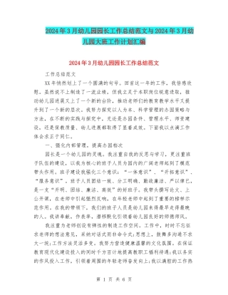 2024年3月幼儿园园长工作总结范文与2024年3月幼儿园大班工作计划汇编