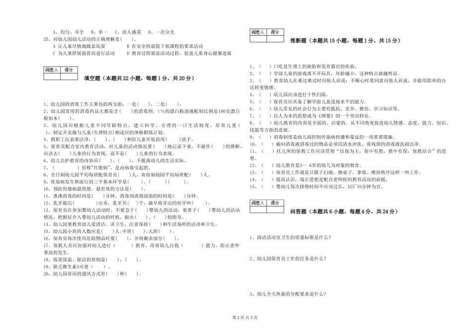 2024年保育员高级技师过关检测试卷C卷-附解析_第2页