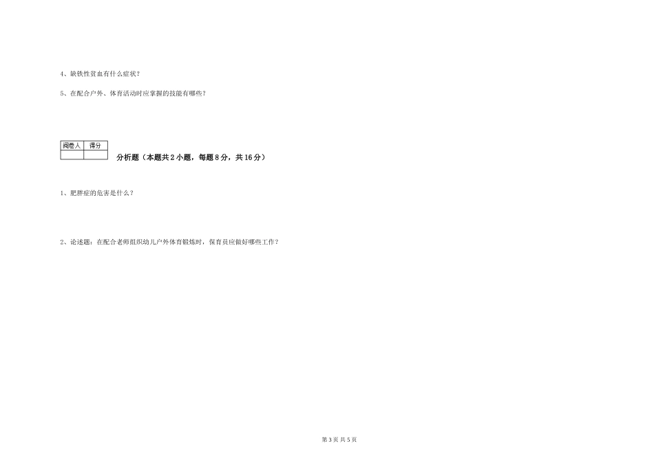 2024年保育员高级技师过关检测试卷C卷-附解析_第3页