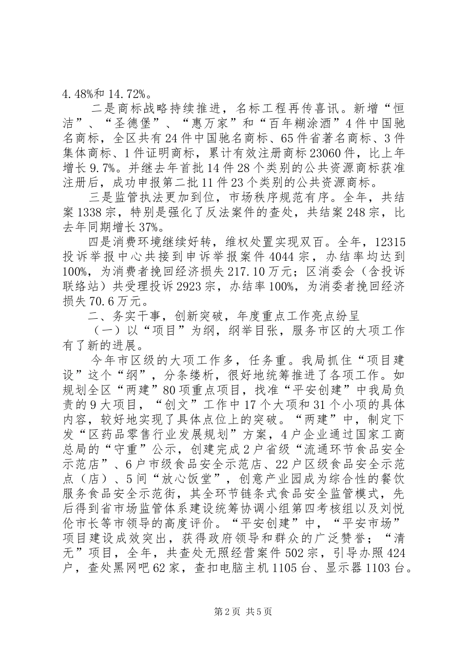 工商局年度工商监管工作总结_第2页