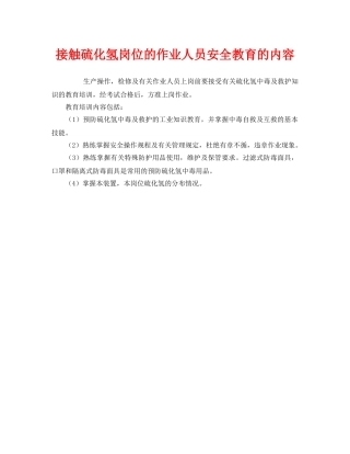 《安全教育》之接触硫化氢岗位的作业人员安全教育的内容 