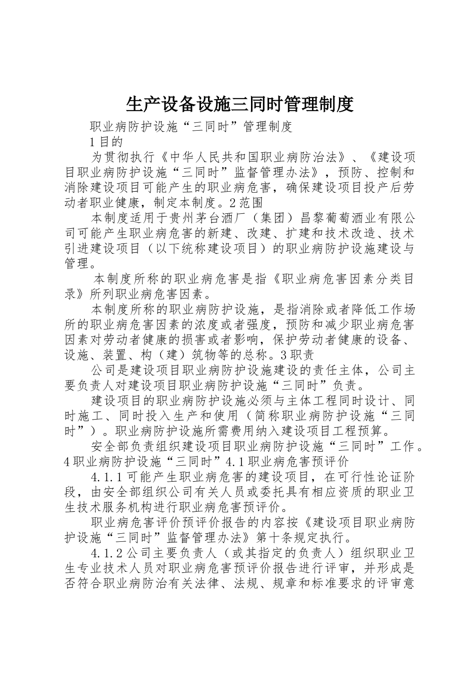 生产设备设施三同时管理规章制度细则_第1页