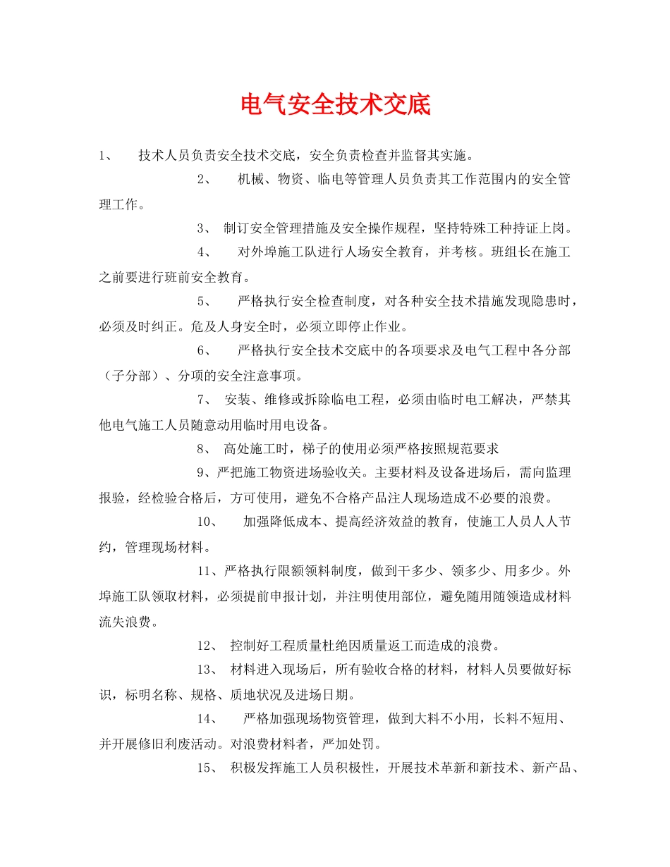 《管理资料-技术交底》之电气安全技术交底 _第1页