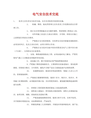 《管理资料-技术交底》之电气安全技术交底 