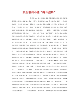 《安全教育》之安全培训不能“掩耳盗铃” 