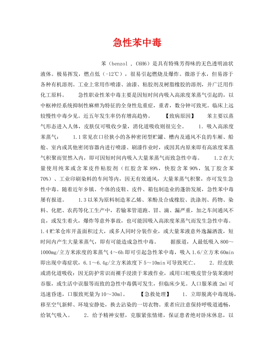 《安全管理职业卫生》之急性苯中毒 _第1页