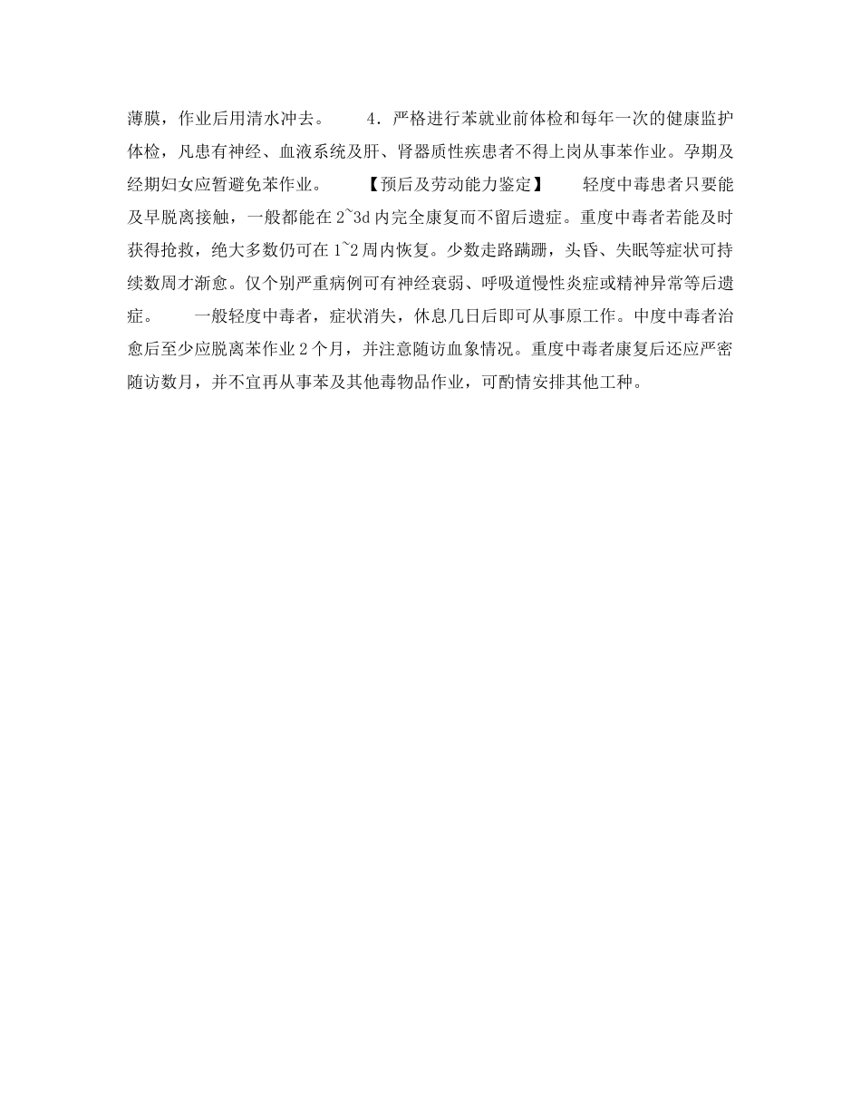 《安全管理职业卫生》之急性苯中毒 _第3页