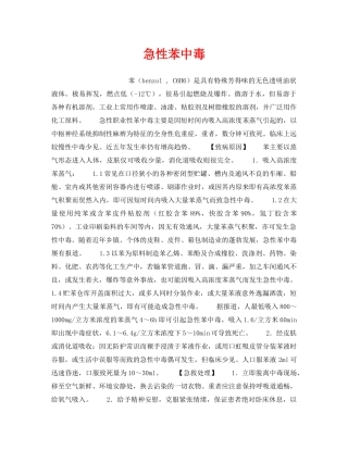 《安全管理职业卫生》之急性苯中毒 