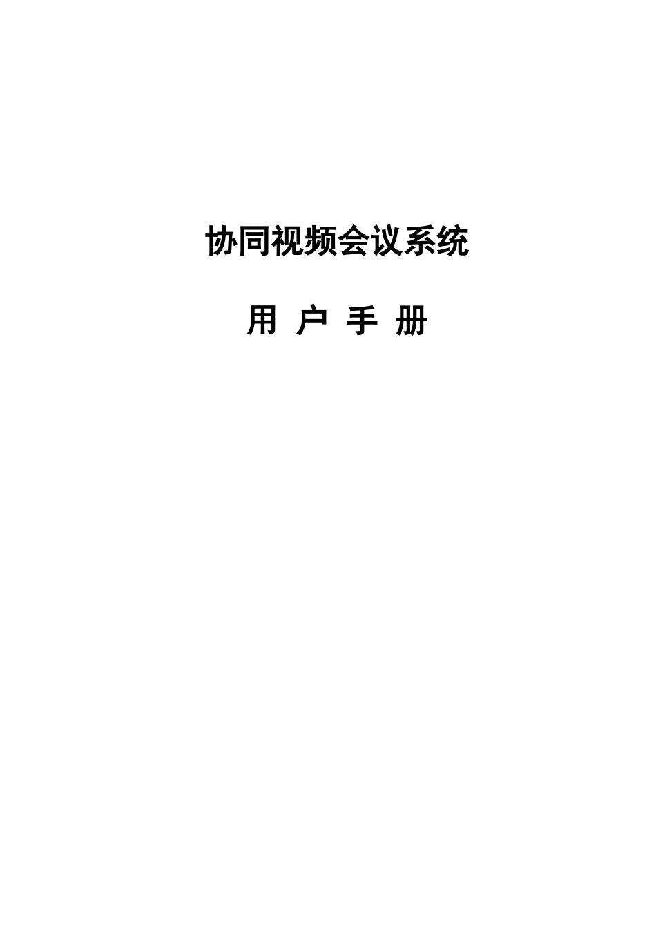 用户手册-视高协同视频会议系统_第1页