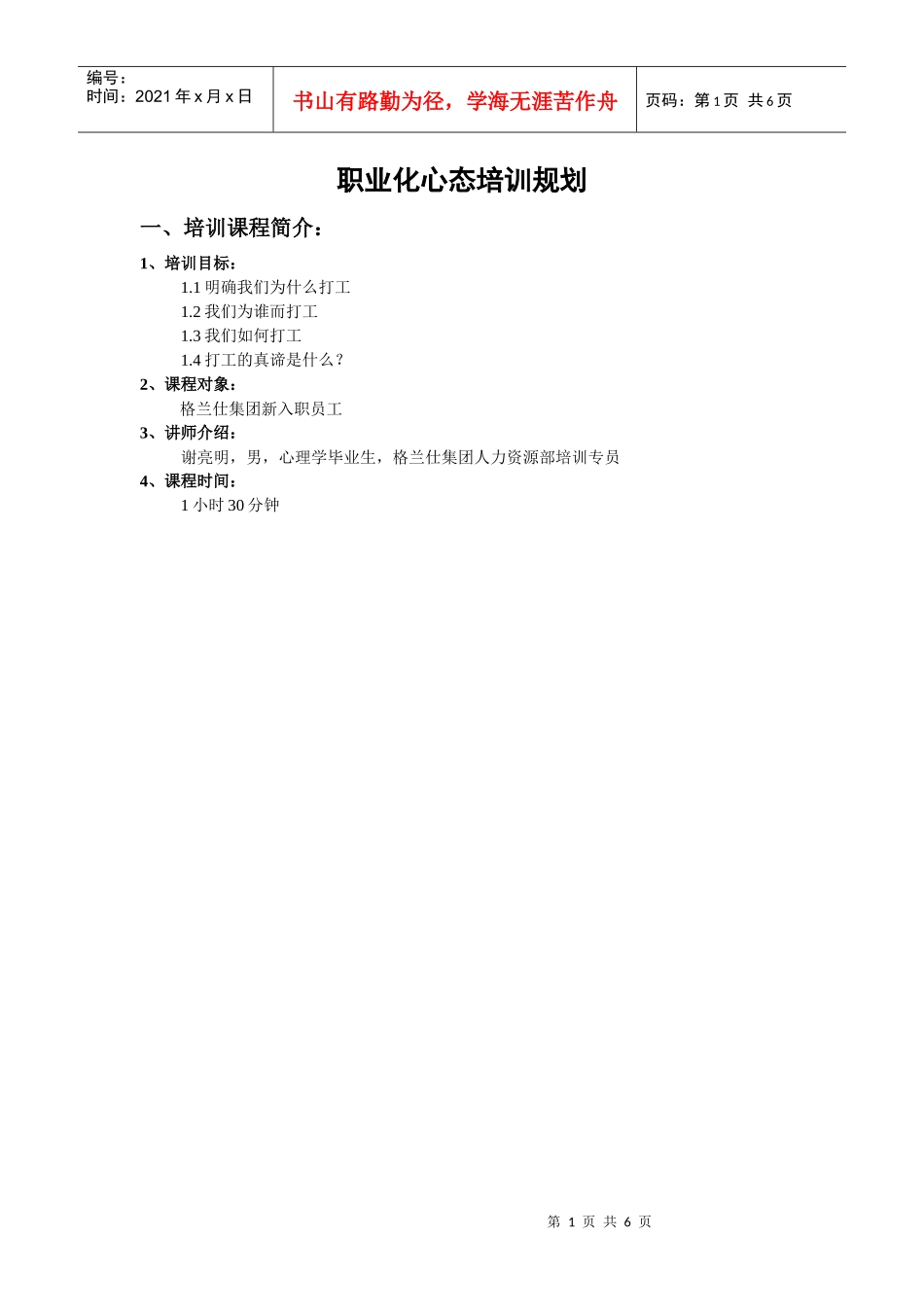 职业化心态培训规划_第1页