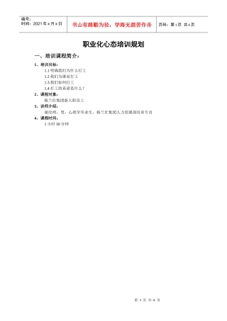 职业化心态培训规划