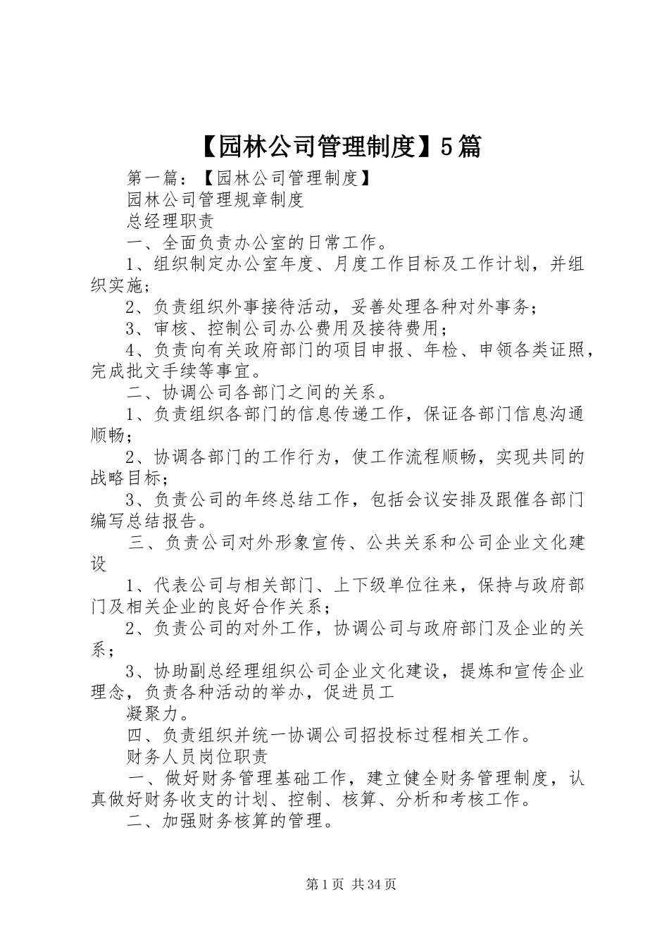 园林公司管理规章制度5篇_第1页