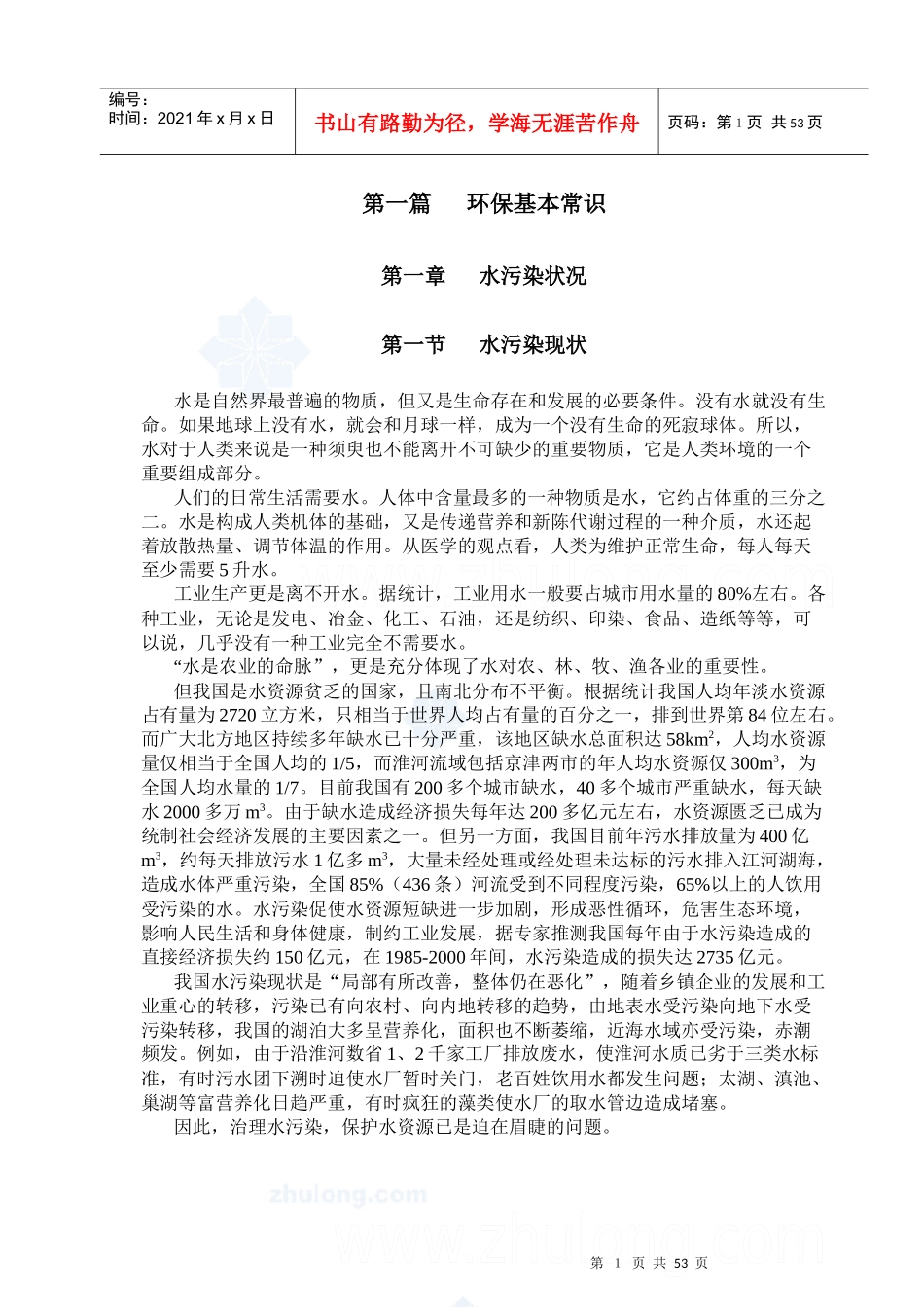 污水处理基础知识培训教材_第2页