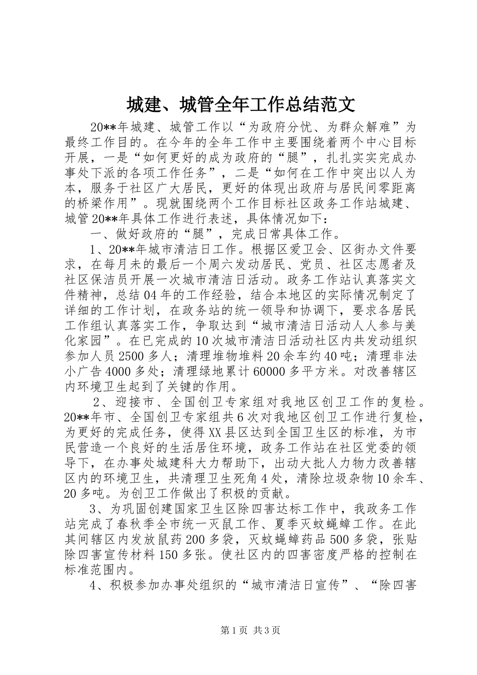 城建、城管全年工作总结范文_第1页