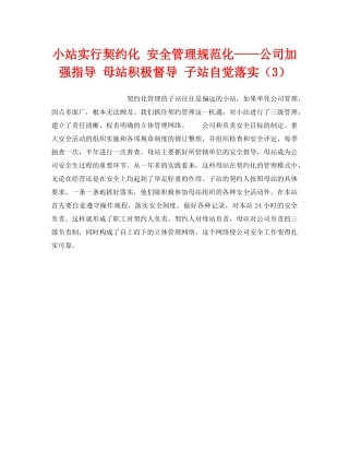 《安全技术》之小站实行契约化 安全管理规范化——公司加强指导 母站积极督导 子站自觉落实（3） 