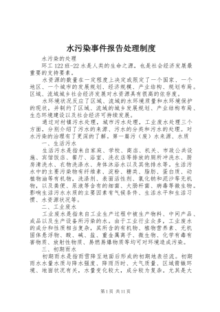 水污染事件报告处理规章制度细则